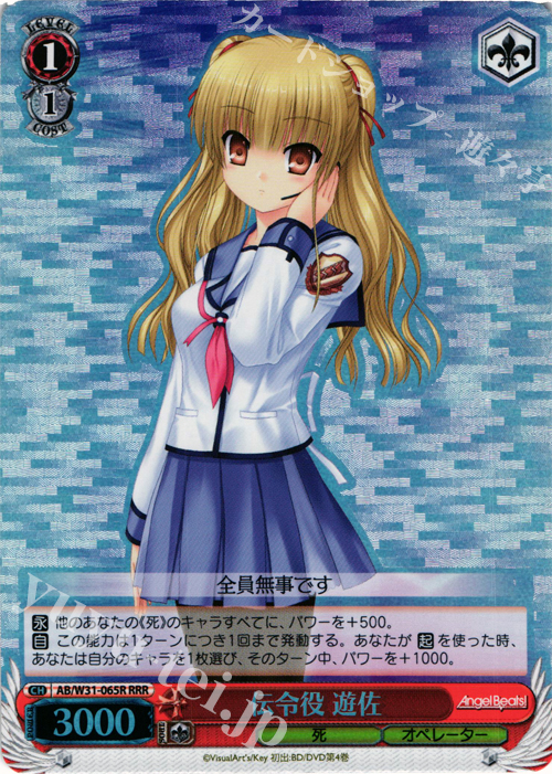 RRR 伝令役 遊佐 | 販売 | Angel Beats! Re: Edit | ヴァイスシュヴァルツ