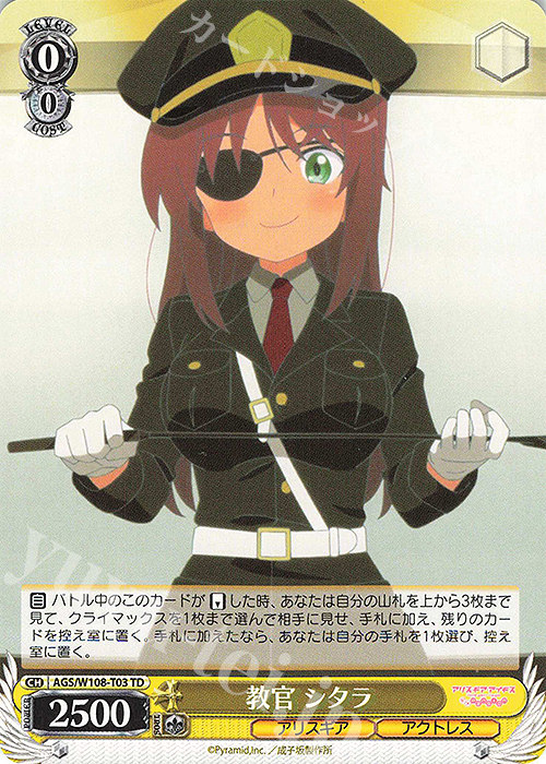TD 教官 シタラ | 販売 | アリス・ギア・アイギス Expansion | ヴァイスシュヴァルツ