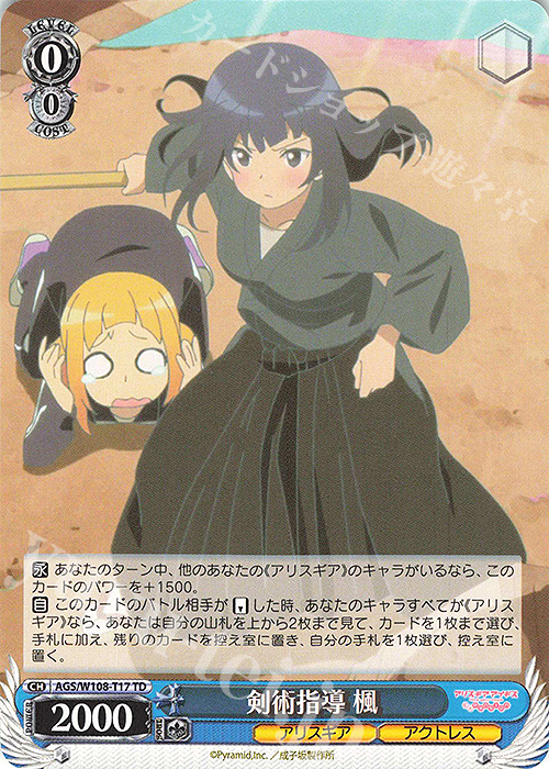 TD 剣術指導 楓 | 販売 | アリス・ギア・アイギス Expansion | ヴァイスシュヴァルツ