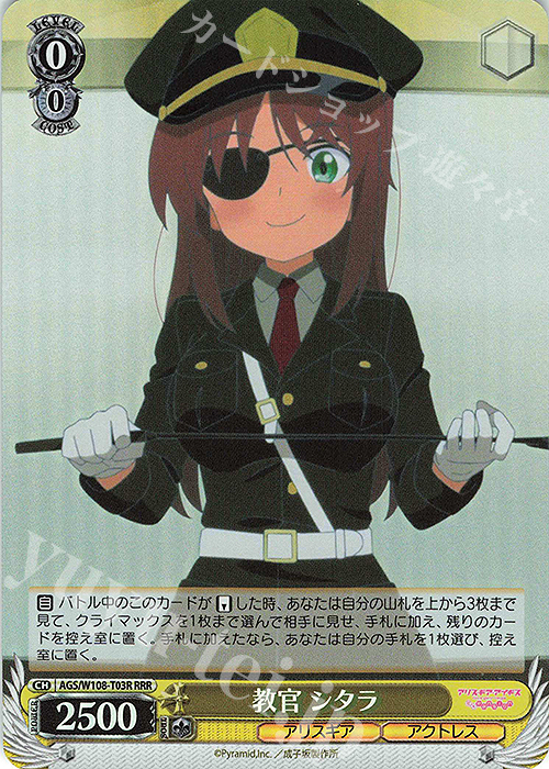 RRR 教官 シタラ | 販売 | アリス・ギア・アイギス Expansion | ヴァイスシュヴァルツ