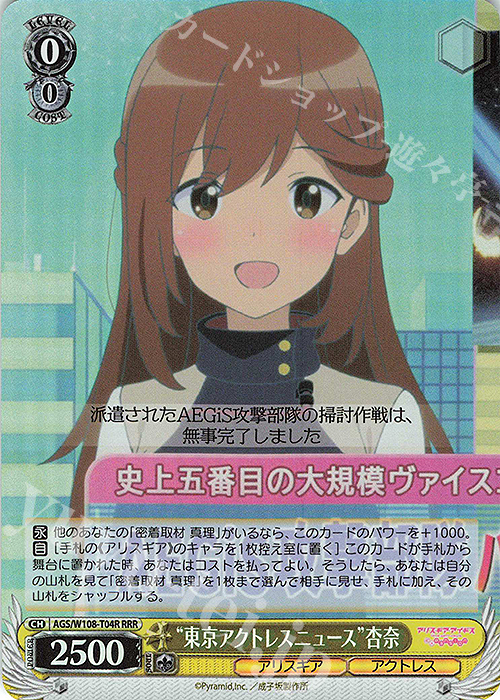 RRR “東京アクトレスニュース” 杏奈 | 販売 | アリス・ギア・アイギス Expansion | ヴァイスシュヴァルツ