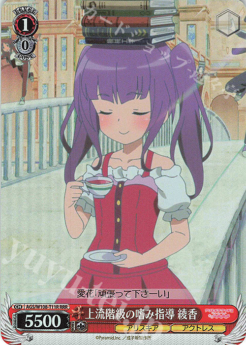 RRR 上流階級の嗜み指導 綾香 | 販売 | アリス・ギア・アイギス Expansion | ヴァイスシュヴァルツ