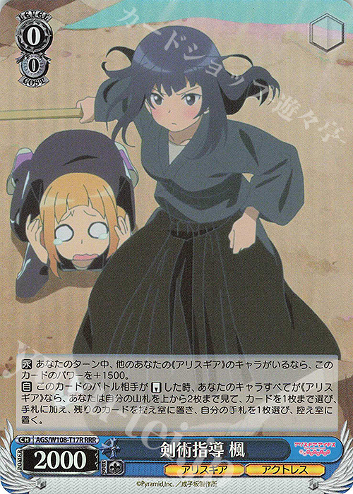 RRR 剣術指導 楓 | 買取 | アリス・ギア・アイギス Expansion | ヴァイスシュヴァルツ