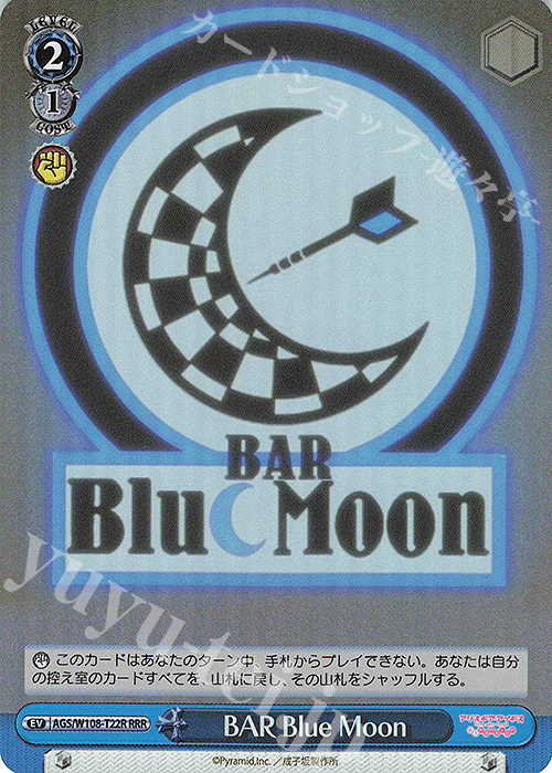 RRR BAR Blue Moon | 販売 | アリス・ギア・アイギス Expansion | ヴァイスシュヴァルツ