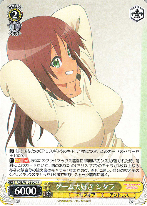 R ゲーム大好き シタラ | 販売 | アリス・ギア・アイギス Expansion | ヴァイスシュヴァルツ