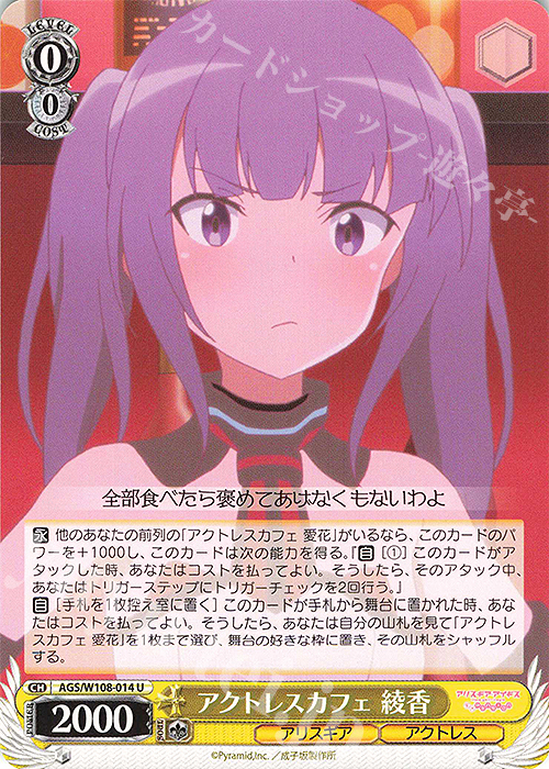 U アクトレスカフェ 綾香 | 販売 | アリス・ギア・アイギス Expansion | ヴァイスシュヴァルツ