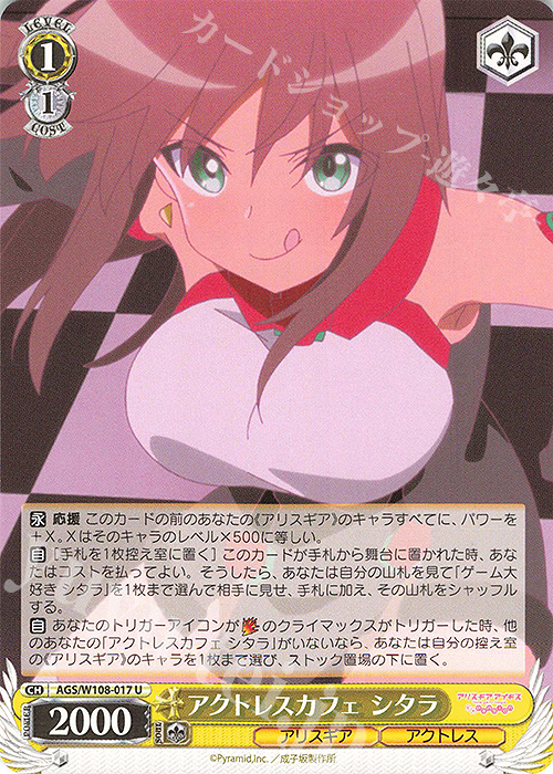 U アクトレスカフェ シタラ | 販売 | アリス・ギア・アイギス Expansion | ヴァイスシュヴァルツ