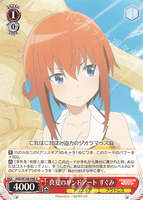 U 真夏のサンドアート すぐみ | 販売 | アリス・ギア・アイギス Expansion | ヴァイスシュヴァルツ