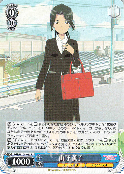 R 山野 薫子 | 販売 | アリス・ギア・アイギス Expansion | ヴァイスシュヴァルツ