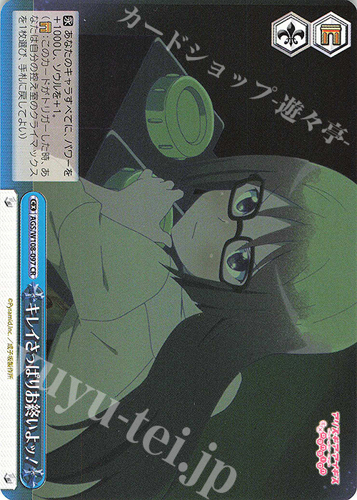 CR キレイさっぱりお終いよッ！ | 販売 | アリス・ギア・アイギス Expansion | ヴァイスシュヴァルツ