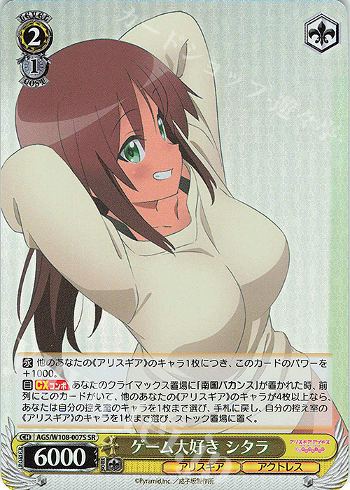 SR ゲーム大好き シタラ | 販売 | アリス・ギア・アイギス Expansion | ヴァイスシュヴァルツ