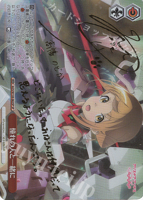 SP 憧れの人と一緒に(サイン入り) | 販売 | アリス・ギア・アイギス Expansion | ヴァイスシュヴァルツ