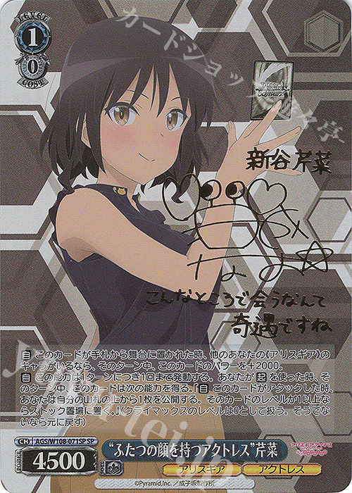 SP “ふたつの顔を持つアクトレス” 芹菜(サイン入り) | 販売 | アリス・ギア・アイギス Expansion | ヴァイスシュヴァルツ