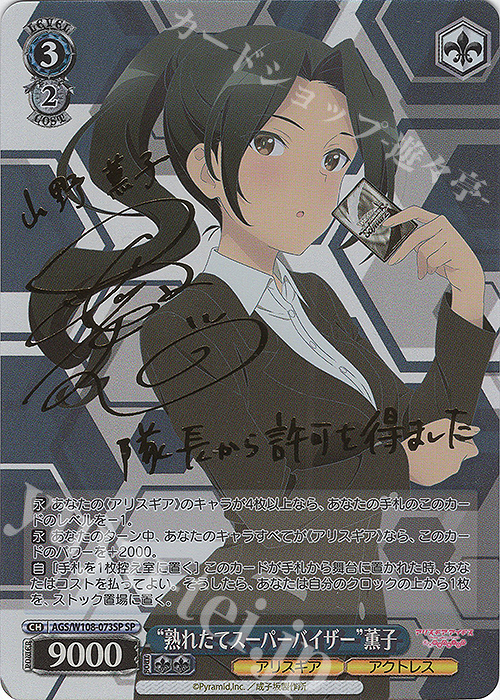 SP “熟れたてスーパーバイザー” 薫子(サイン入り) | 販売 | アリス・ギア・アイギス Expansion | ヴァイスシュヴァルツ