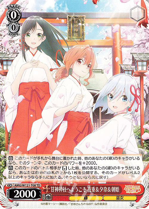 100%正規品 甘神神社へようこそ TD 夜重＆夕奈＆朝姫 甘神さんちの | 販売 ヴァイスシュヴァルツ