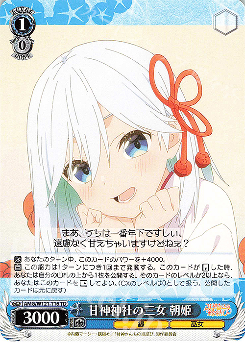 TD 甘神神社の三女 朝姫 | 販売 | 甘神さんちの縁結び | ヴァイスシュヴァルツ