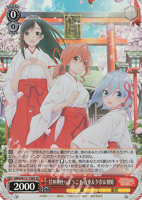 SR 甘神神社へようこそ 夜重＆夕奈＆朝姫 | 販売 | 甘神さんちの縁結び | ヴァイスシュヴァルツ