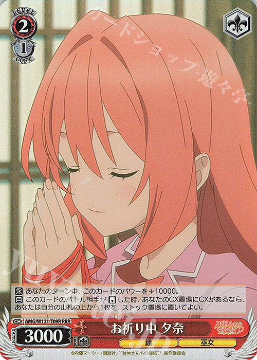 RRR お祈り中 夕奈 | 販売 | 甘神さんちの縁結び | ヴァイスシュヴァルツ