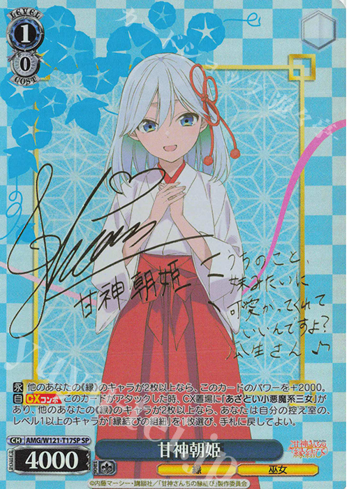SP 甘神朝姫(サイン入り) | 販売 | 甘神さんちの縁結び | ヴァイスシュヴァルツ
