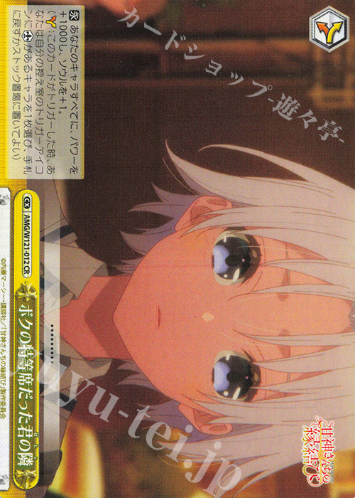 CR ボクの特等席だった君の隣 | 販売 | 甘神さんちの縁結び | ヴァイスシュヴァルツ