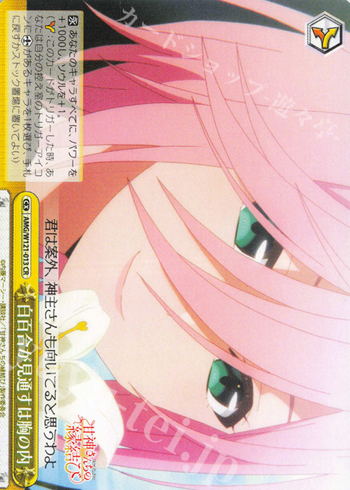 CR 白百合が見通すは胸の内 | 販売 | 甘神さんちの縁結び | ヴァイスシュヴァルツ