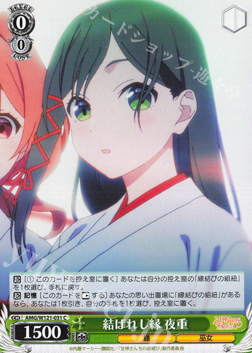 C 結ばれし縁 夜重 | 販売 | 甘神さんちの縁結び | ヴァイスシュヴァルツ