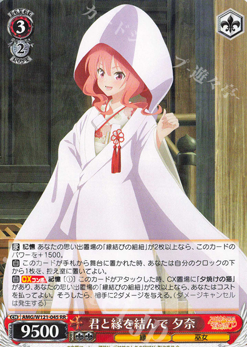 RR 君と縁を結んで 夕奈 | 買取 | 甘神さんちの縁結び | ヴァイスシュヴァルツ