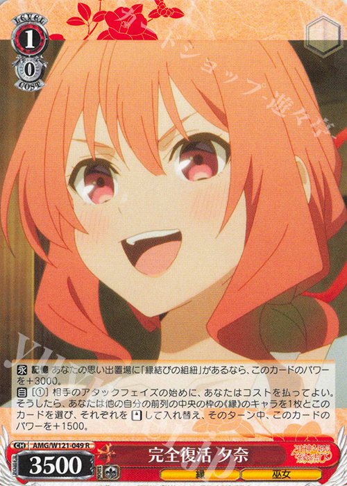R 完全復活 夕奈 | 販売 | 甘神さんちの縁結び | ヴァイスシュヴァルツ
