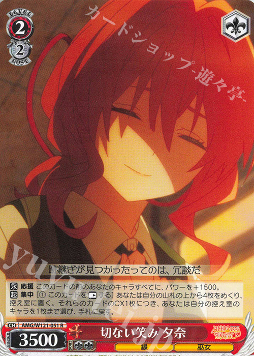 R 切ない笑み 夕奈 | 販売 | 甘神さんちの縁結び | ヴァイスシュヴァルツ