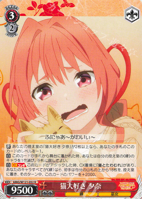 R 猫大好き 夕奈 | 販売 | 甘神さんちの縁結び | ヴァイスシュヴァルツ