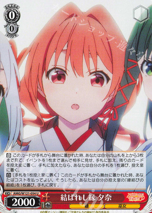 U 結ばれし縁 夕奈 販売 | 甘神さんちの縁結び | ヴァイス