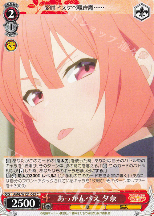 C あっかんべえ 夕奈 | 販売 | 甘神さんちの縁結び | ヴァイスシュヴァルツ