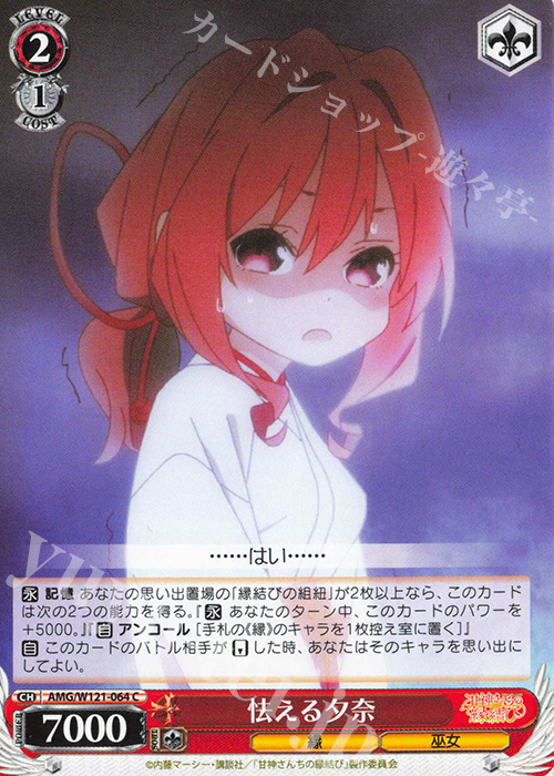 C 怯える夕奈 | 販売 | 甘神さんちの縁結び | ヴァイスシュヴァルツ