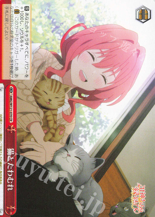 CR 猫とたわむれ | 販売 | 甘神さんちの縁結び | ヴァイスシュヴァルツ