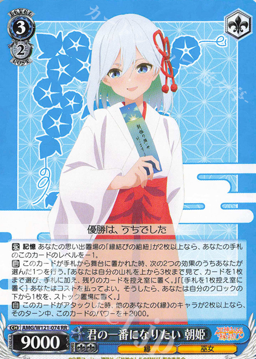 RR 君の一番になりたい 朝姫 | 買取 | 甘神さんちの縁結び | ヴァイスシュヴァルツ