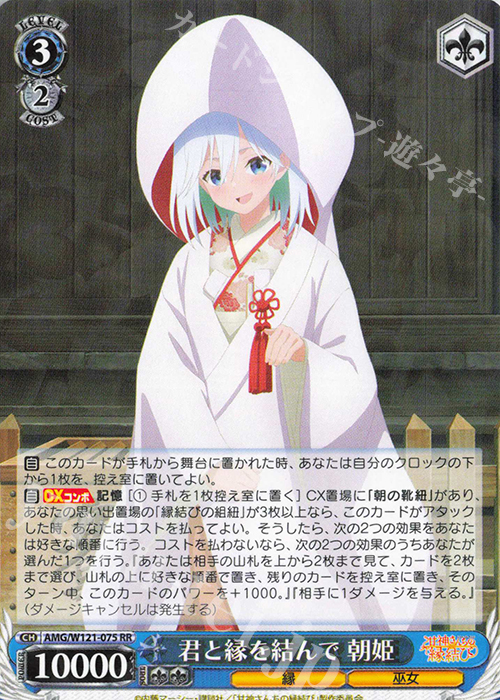 RR 君と縁を結んで 朝姫 | 買取 | 甘神さんちの縁結び | ヴァイスシュヴァルツ