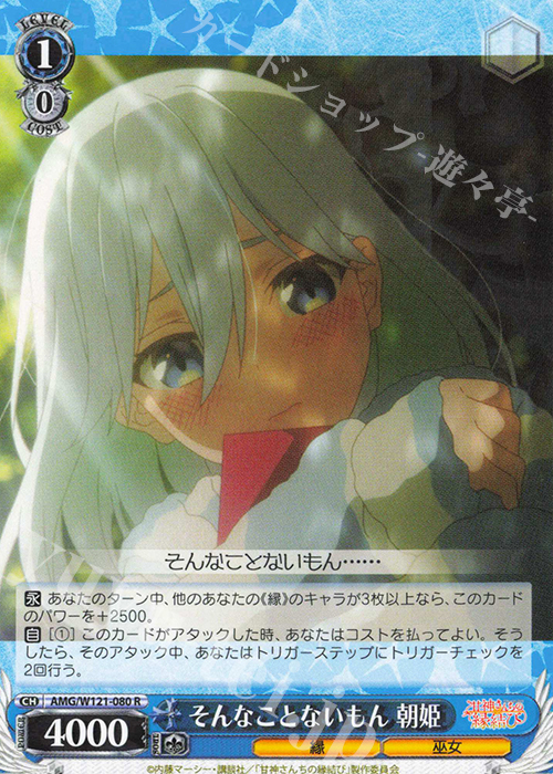 R そんなことないもん 朝姫 | 販売 | 甘神さんちの縁結び | ヴァイスシュヴァルツ