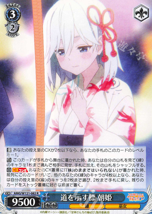 R 道を示す標 朝姫 | 販売 | 甘神さんちの縁結び | ヴァイスシュヴァルツ