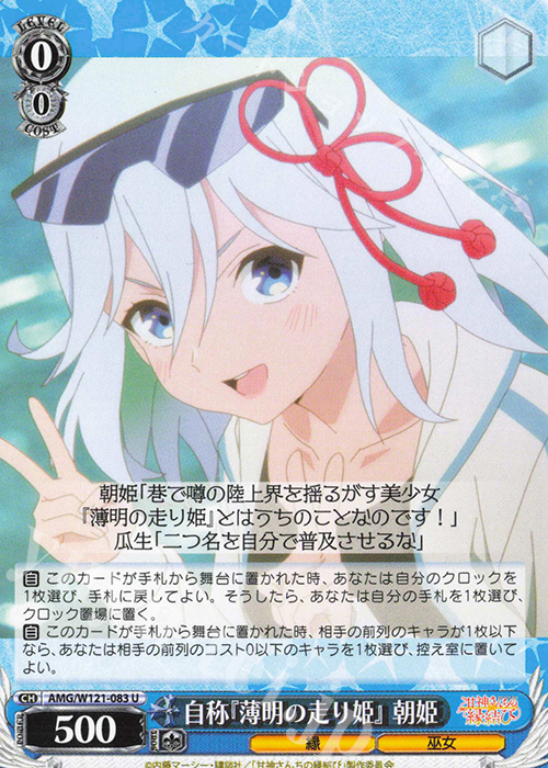U 自称『薄明の走り姫』朝姫 | 販売 | 甘神さんちの縁結び | ヴァイスシュヴァルツ