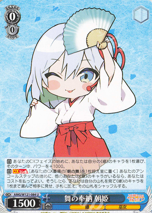 U 舞の奉納 朝姫 | 販売 | 甘神さんちの縁結び | ヴァイスシュヴァルツ