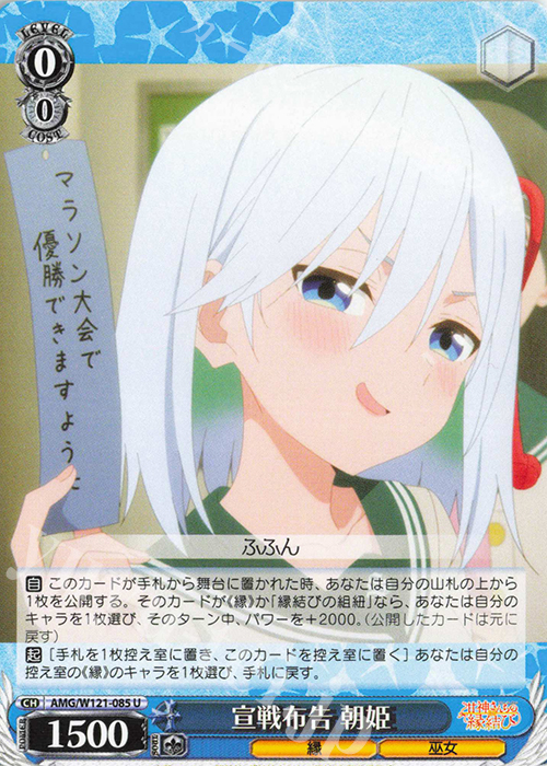 U 宣戦布告 朝姫 | 販売 | 甘神さんちの縁結び | ヴァイスシュヴァルツ