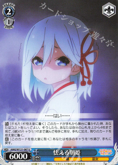 U 怯える朝姫 | 販売 | 甘神さんちの縁結び | ヴァイスシュヴァルツ