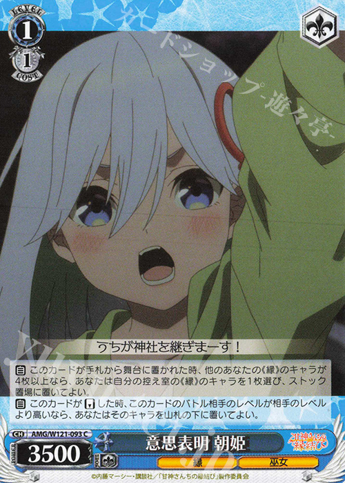 C 意思表明 朝姫 | 販売 | 甘神さんちの縁結び | ヴァイスシュヴァルツ