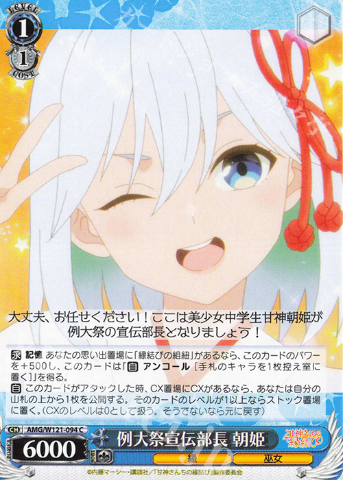 C 例大祭宣伝部長 朝姫 | 販売 | 甘神さんちの縁結び | ヴァイスシュヴァルツ