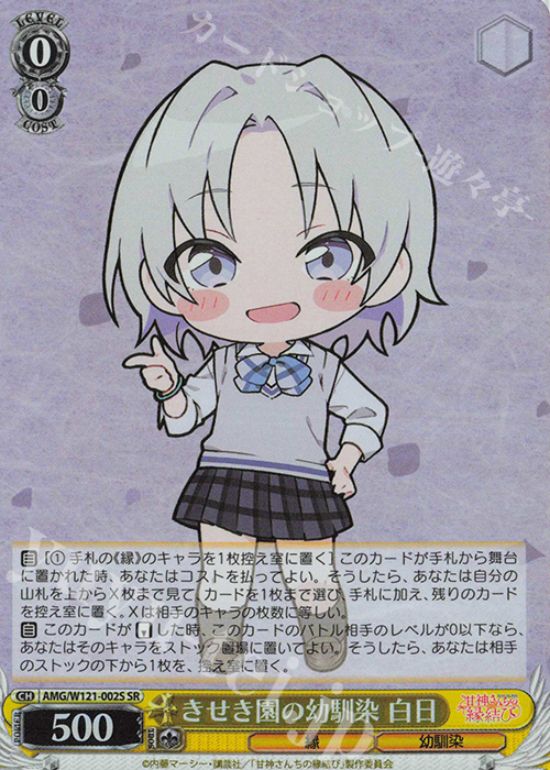 SR きせき園の幼馴染 白日 | 販売 | 甘神さんちの縁結び | ヴァイスシュヴァルツ