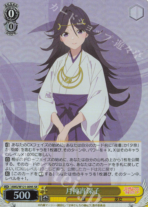 SR 月神宵深子 | 販売 | 甘神さんちの縁結び | ヴァイスシュヴァルツ