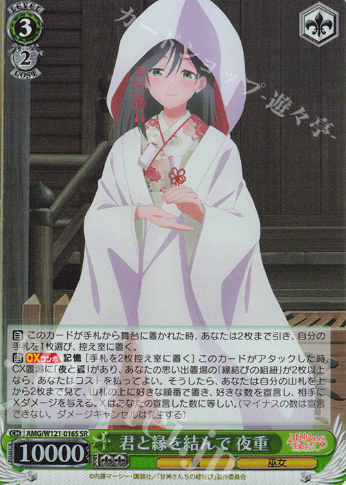SR 君と縁を結んで 夜重 | 買取 | 甘神さんちの縁結び | ヴァイスシュヴァルツ