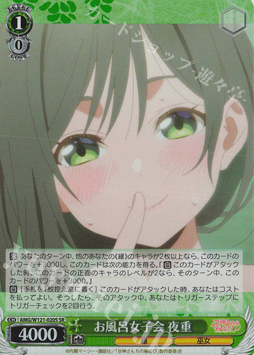 SR お風呂女子会 夜重 | 買取 | 甘神さんちの縁結び | ヴァイスシュヴァルツ