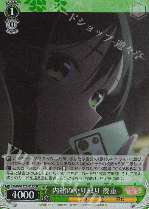 SR 内緒のやり取り 夜重 | 販売 | 甘神さんちの縁結び | ヴァイスシュヴァルツ