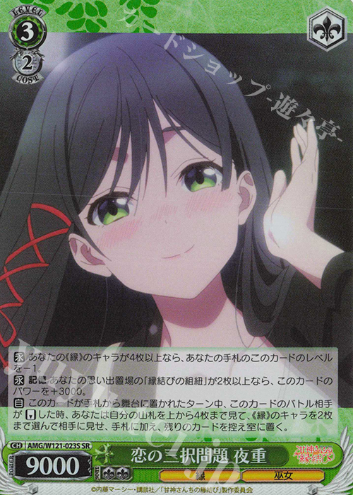 SR 恋の三択問題 夜重 | 販売 | 甘神さんちの縁結び | ヴァイスシュヴァルツ